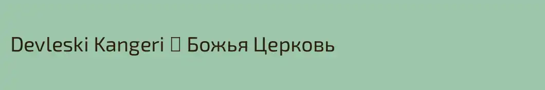 Devleski Kangeri ⛪️ Божья Церковь
